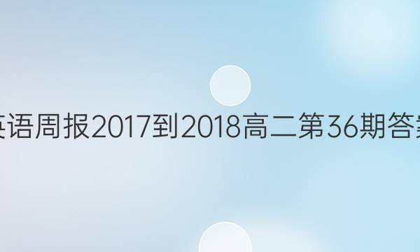 英语周报2017-2018高二第36期答案