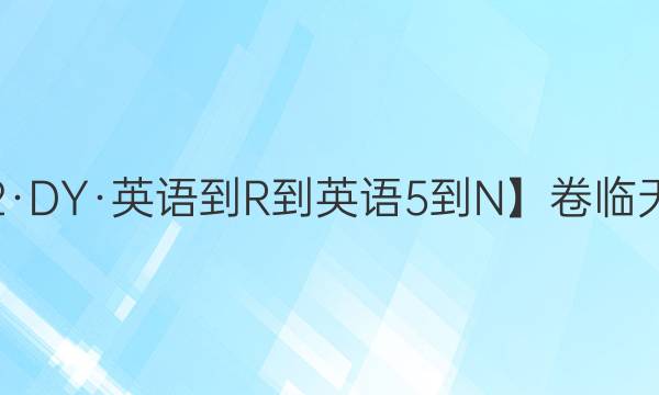 【22·DY·英語-R-英語5-N】卷臨天下 全國100所名校單元測試示范卷·英語卷一 第一套Unit 1 Great scientists答案