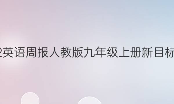 2022英语周报人教版九年级上册新目标答案
