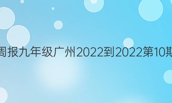 英语周报九年级广州2022-2022第10期答案