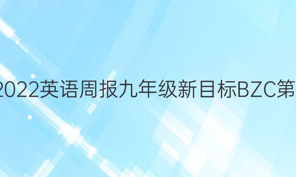 2019－2022英语周报九年级新目标BZC第7期答案