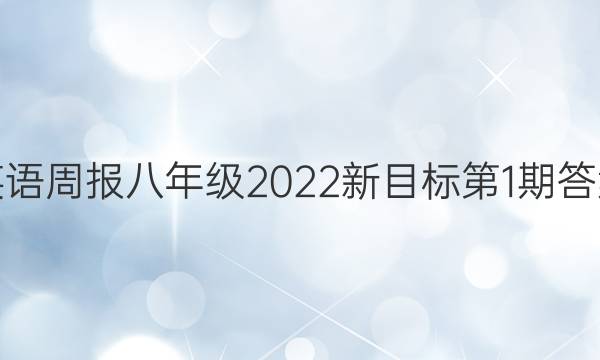 英语周报八年级2022新目标第1期答案