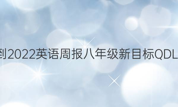 2021-2022 英语周报 八年级 新目标QDL 4答案