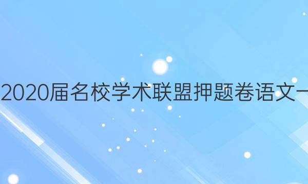 20222020届名校学术联盟押题卷语文一答案