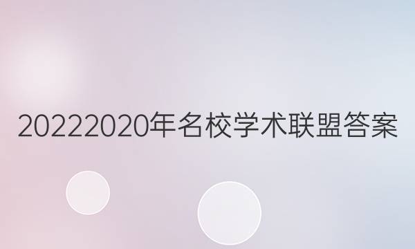 20222020年名校学术联盟答案