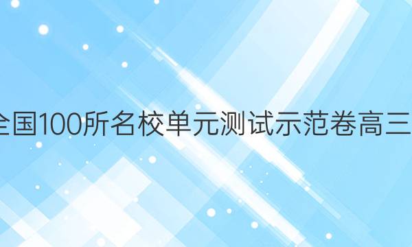 2022卷臨天下 全國(guó)100所名校單元測(cè)試示范卷高三物理化學(xué)生物卷（五）5高考模擬訓(xùn)練答案