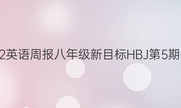 2022英语周报八年级新目标HBJ第5期答案