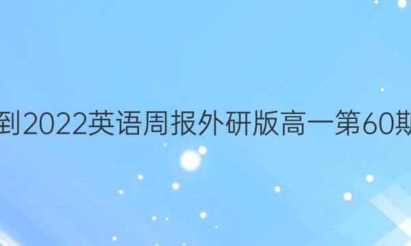 2021-2022英语周报外研版高一第60期答案