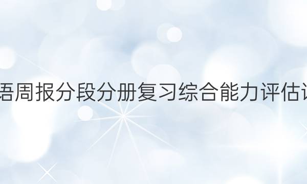 2022英语周报分段分册复习综合能力评估试题 答案