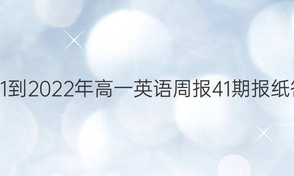 2021-2022年高一英语周报41期报纸答案