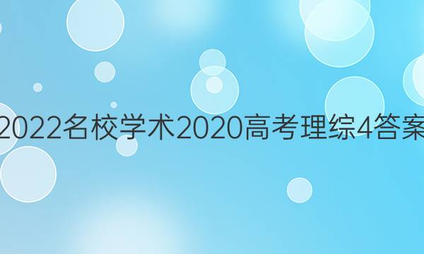 2022名校学术2020高考理综4答案