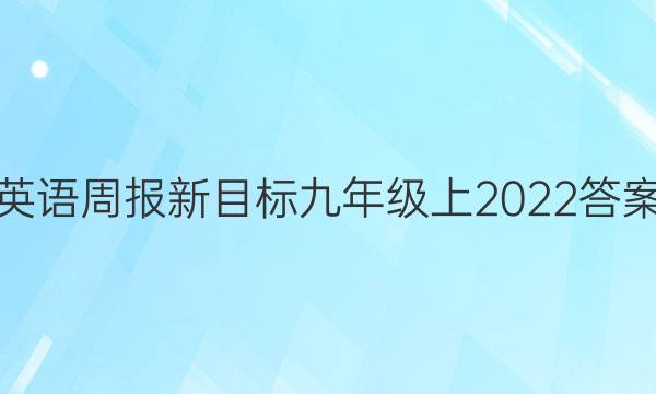 英语周报新目标九年级上2022答案