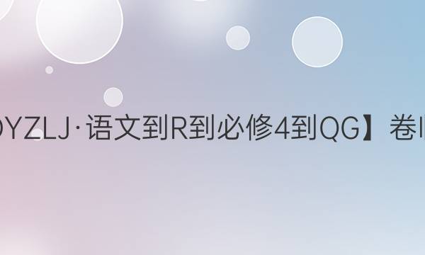 【22·DYZLJ·語文-R-必修4-QG】卷臨天下 全國100所名校單元測試示范卷·語文周練卷3 閱讀與表達一答案