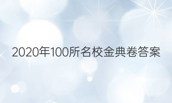 2020年100所名校金典卷答案