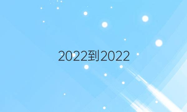 2022-2022 英语周报 高考外研 3答案