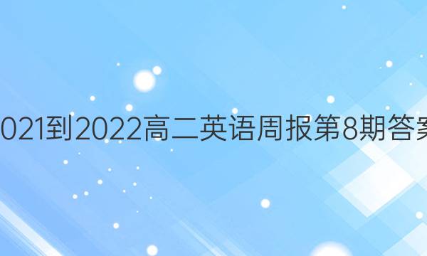 2021-2022高二英语周报第8期答案