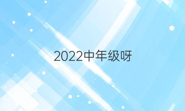 2022中年级呀，英语周报第五期答案。