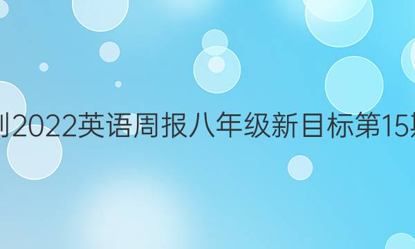 2018-2022英语周报八年级新目标第15期答案