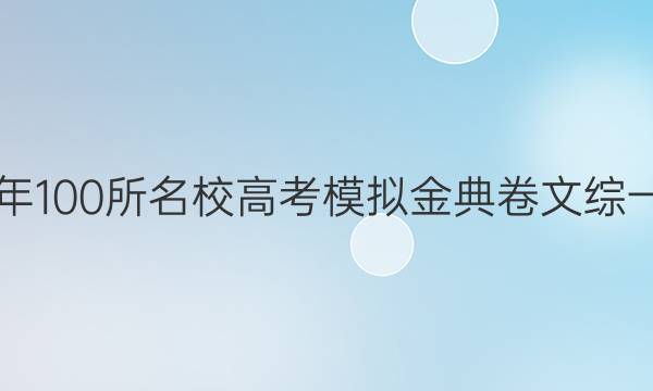 2019年100所名校高考模擬金典卷文綜一答案