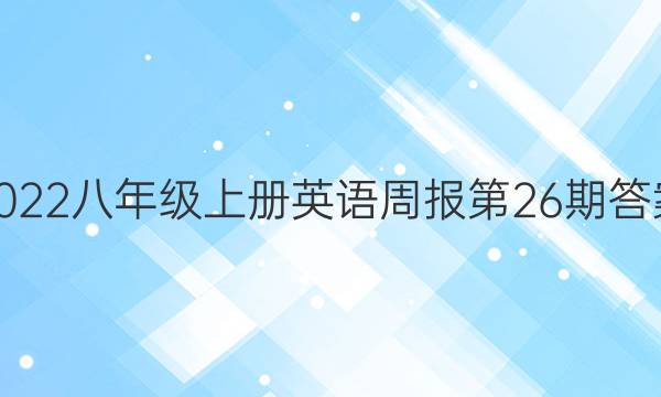 2022八年级上册英语周报第26期答案