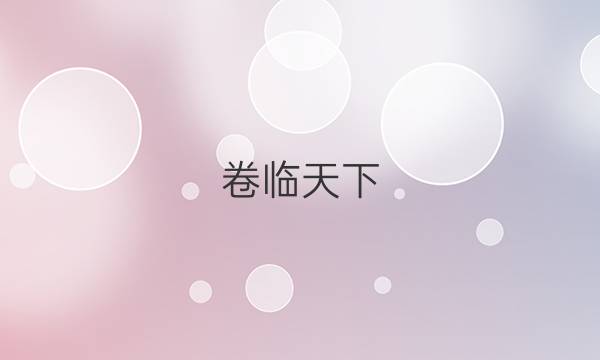 卷臨天下 全國100所名校最新高考模擬示范卷語文四2021答案