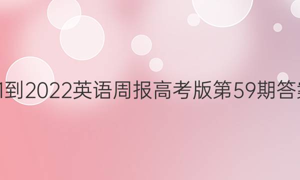 2021-2022英语周报高考版第59期答案xb