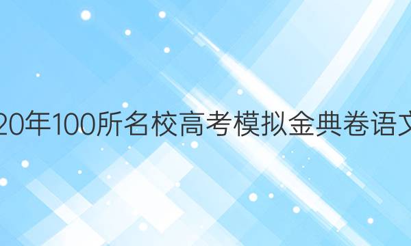 2020年100所名校高考模擬金典卷語文卷(一)答案