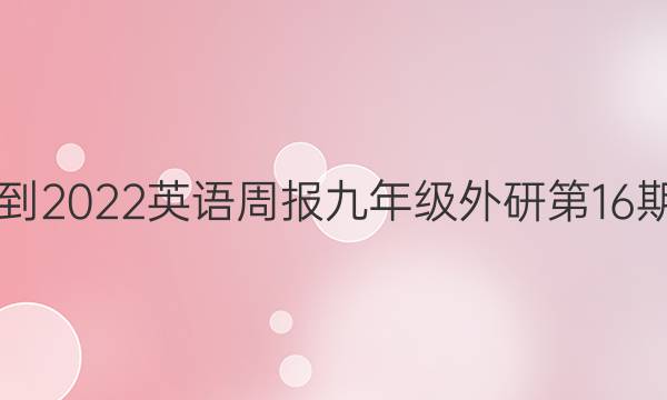 2021-2022英语周报九年级外研第16期答案