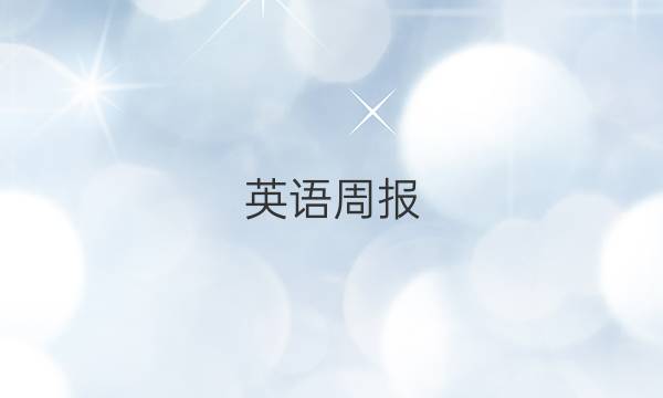 英语周报，2019至20229年级第4期答案