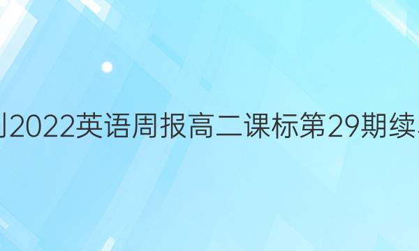  2021-2022英语周报高二课标第29期续写答案