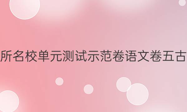 2022卷臨天下 全國(guó)100所名校單元測(cè)試示范卷語(yǔ)文卷五古代人物傳記答案有木有