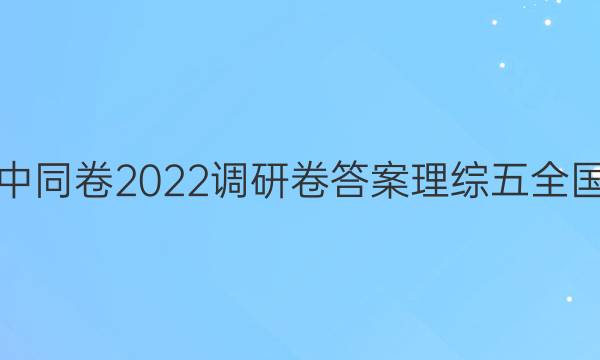 衡中同卷2022调研卷答案理综五全国二