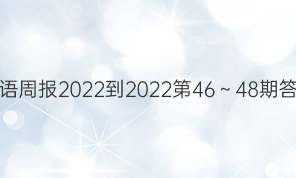 英语周报2022-2022第46～48期答案