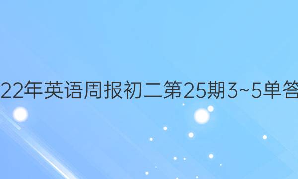 2022年英语周报初二第25期3~5单答案