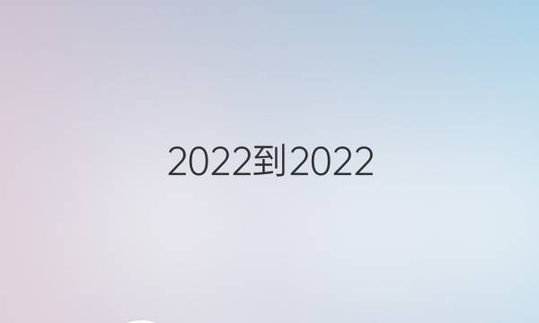 2022-2022 英语周报 高考 外研 第3期答案
