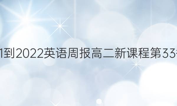 2021-2022英语周报高二新课程第33答案