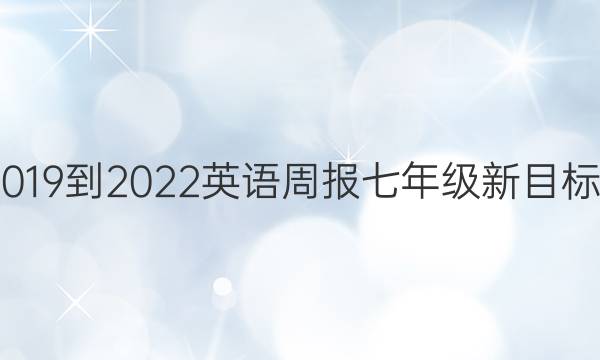 019-2022英语周报七年级新目标/外研答案