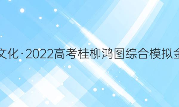 桂柳文化·2022高考桂柳鸿图综合模拟金卷五(5)理科数学答案