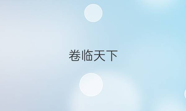 卷臨天下 全國100所名校單元測試示范卷·高三·生物卷四 第四單元2022答案