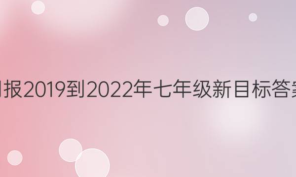 英语周报2019到2022年七年级新目标答案33期