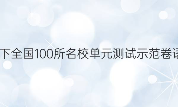 2022卷臨天下 全國100所名校單元測(cè)試示范卷語文十一答案