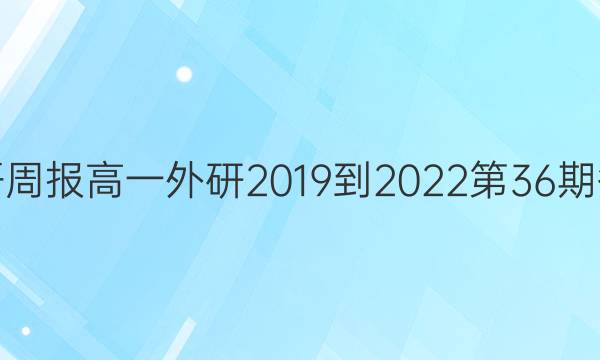 英语周报高一外研2019到2022第36期答案