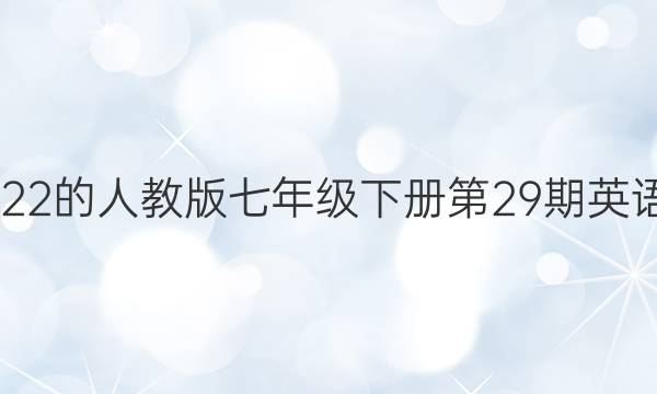 2019＿2023的人教版七年级下册第29期英语周报答案