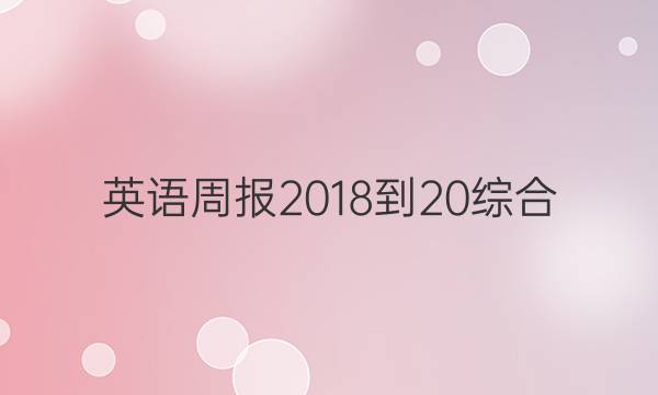 英语周报 2018-20综合（OT） 27答案