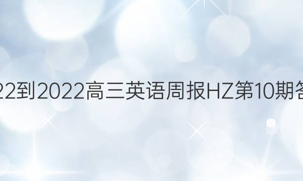 2022-2022高三英语周报HZ第10期答案