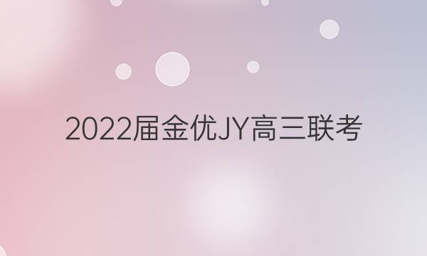 2022届金优JY高三联考(三)·老高考·A区专用化学答案