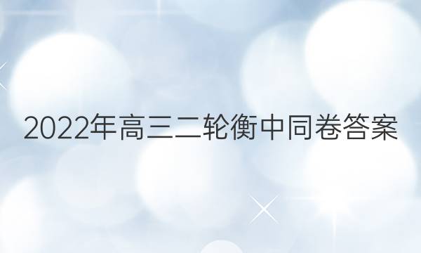 2022年高三二轮衡中同卷答案