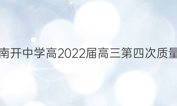 重庆南开中学高2022届高三第四次质量检测(2021.12)地理试题答案