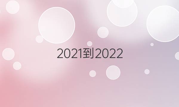 2021-2022 英语周报第14期外研答案