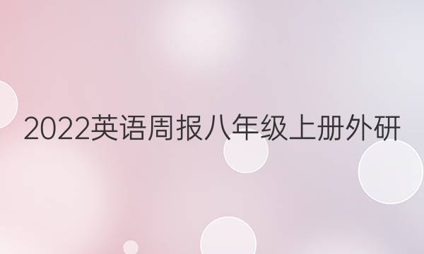 2023英语周报八年级上册外研（GDY）第11期答案